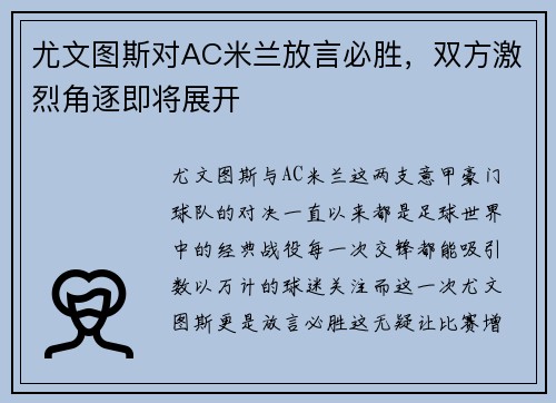 尤文图斯对AC米兰放言必胜，双方激烈角逐即将展开