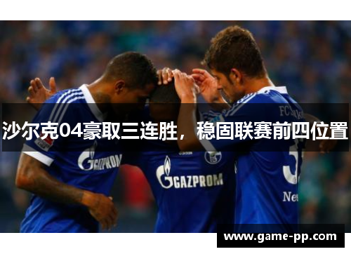 沙尔克04豪取三连胜，稳固联赛前四位置