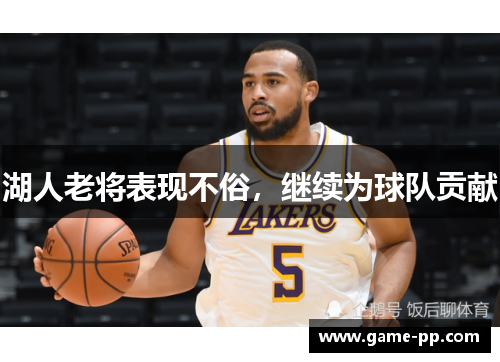 湖人老将表现不俗，继续为球队贡献