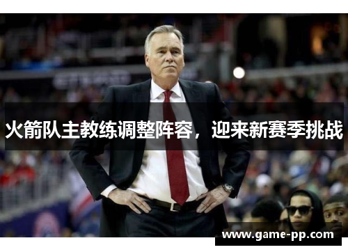 火箭队主教练调整阵容，迎来新赛季挑战
