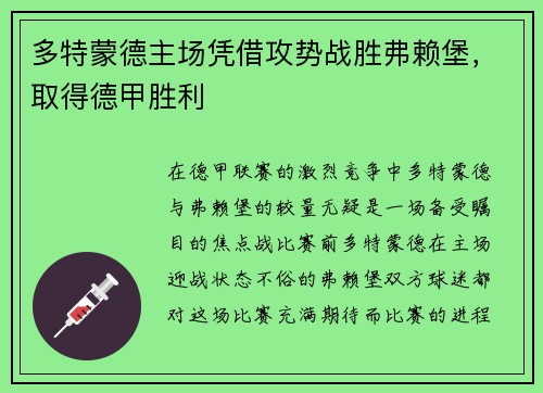 多特蒙德主场凭借攻势战胜弗赖堡，取得德甲胜利