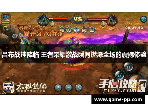 吕布战神降临 王者荣耀激战瞬间燃爆全场的震撼体验