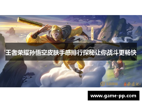 王者荣耀孙悟空皮肤手感排行探秘让你战斗更畅快