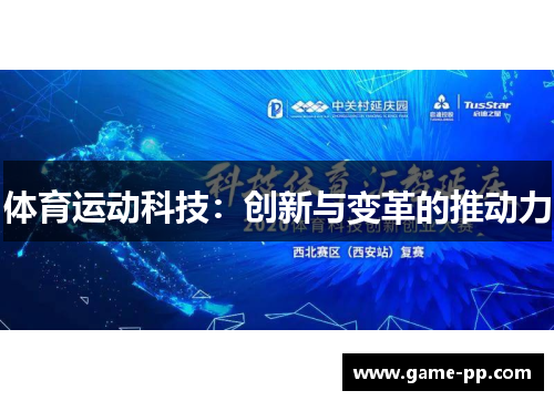 体育运动科技：创新与变革的推动力