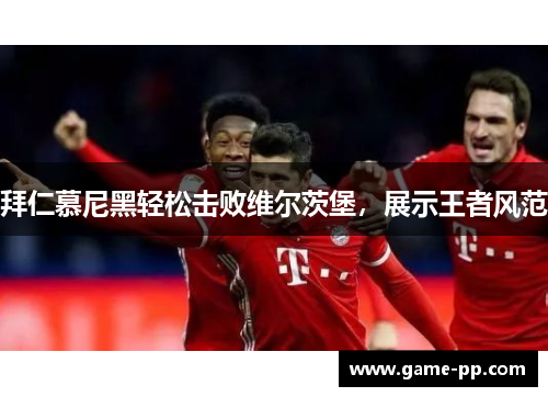 拜仁慕尼黑轻松击败维尔茨堡，展示王者风范