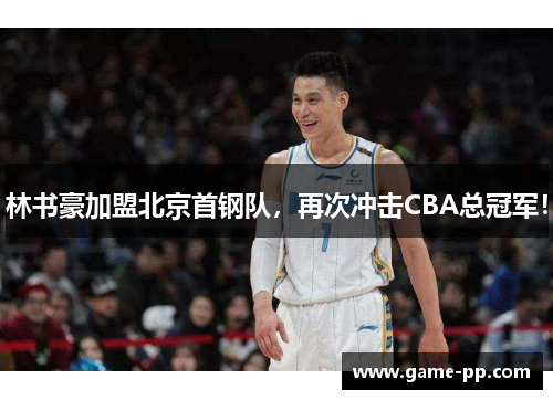 林书豪加盟北京首钢队，再次冲击CBA总冠军！