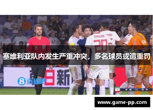 塞维利亚队内发生严重冲突，多名球员或遭重罚