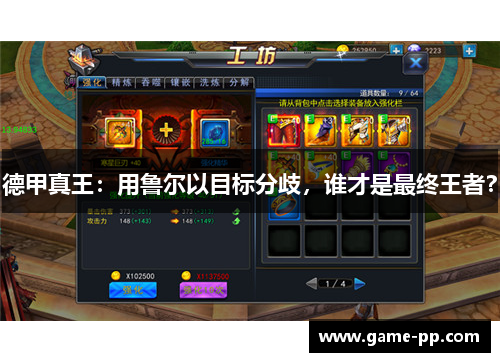 德甲真王：用鲁尔以目标分歧，谁才是最终王者？