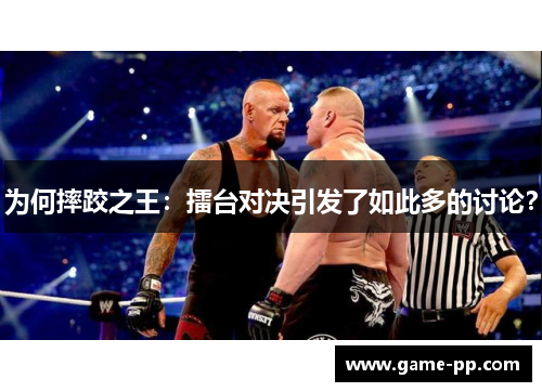 为何摔跤之王：擂台对决引发了如此多的讨论？