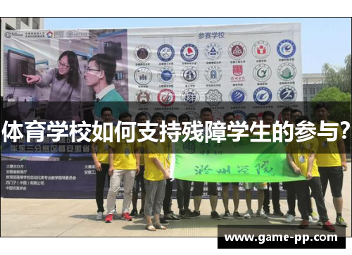 体育学校如何支持残障学生的参与？