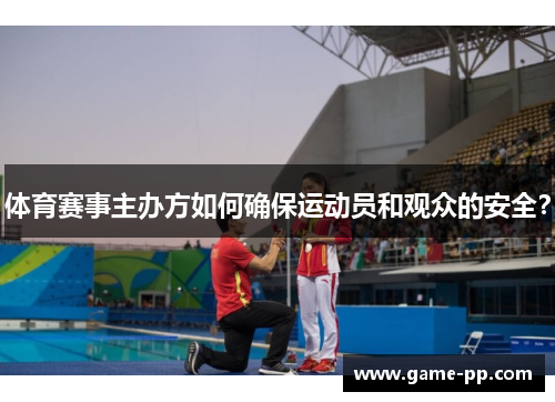 体育赛事主办方如何确保运动员和观众的安全？