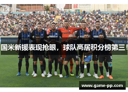国米新援表现抢眼，球队高居积分榜第三！