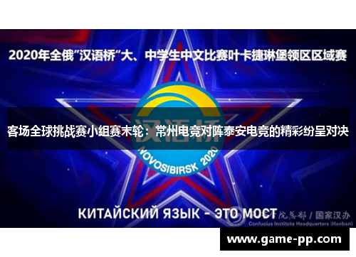 客场全球挑战赛小组赛末轮：常州电竞对阵泰安电竞的精彩纷呈对决