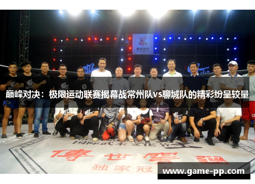 巅峰对决：极限运动联赛揭幕战常州队vs聊城队的精彩纷呈较量
