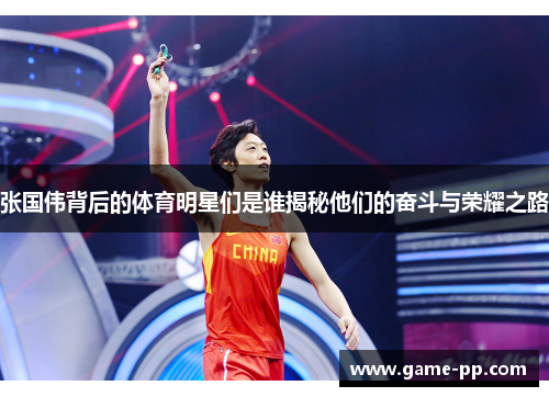 张国伟背后的体育明星们是谁揭秘他们的奋斗与荣耀之路