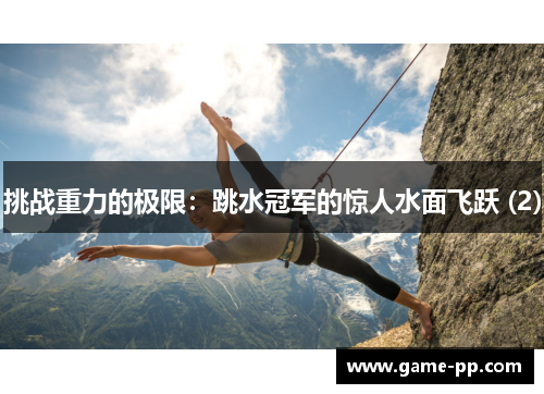 挑战重力的极限：跳水冠军的惊人水面飞跃 (2)