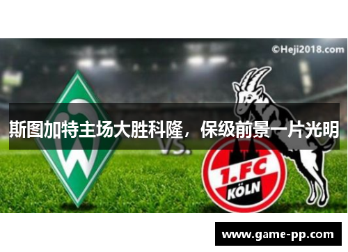 斯图加特主场大胜科隆，保级前景一片光明