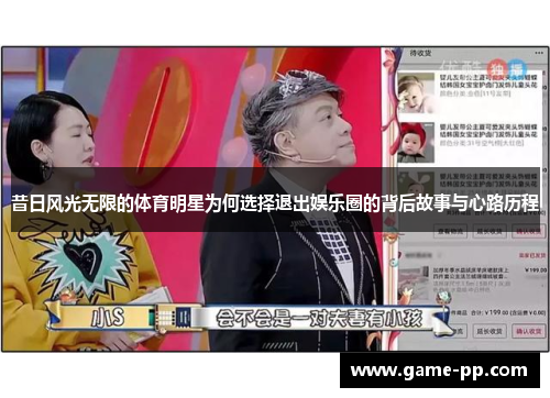 昔日风光无限的体育明星为何选择退出娱乐圈的背后故事与心路历程