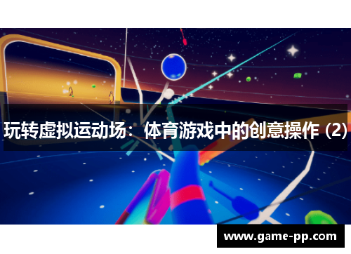 玩转虚拟运动场：体育游戏中的创意操作 (2)