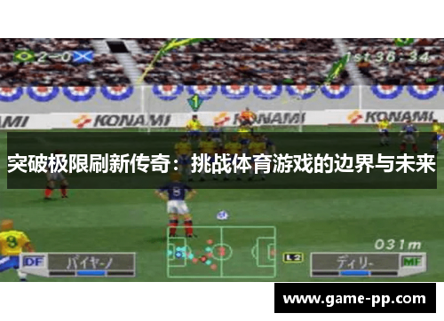 突破极限刷新传奇：挑战体育游戏的边界与未来