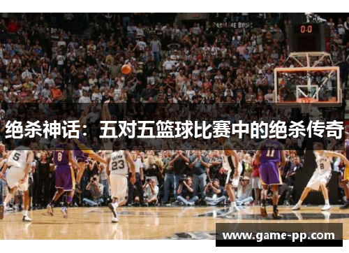 绝杀神话：五对五篮球比赛中的绝杀传奇