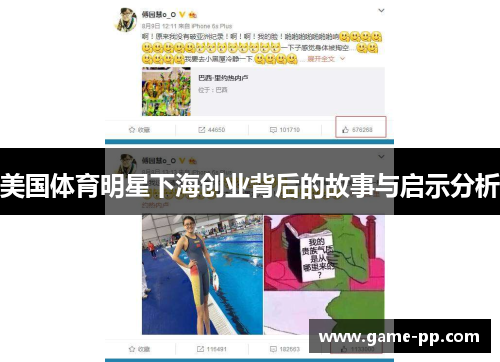 美国体育明星下海创业背后的故事与启示分析