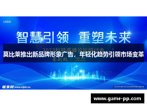 莫比莱推出新品牌形象广告，年轻化趋势引领市场变革