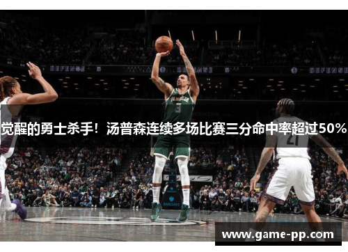觉醒的勇士杀手！汤普森连续多场比赛三分命中率超过50%