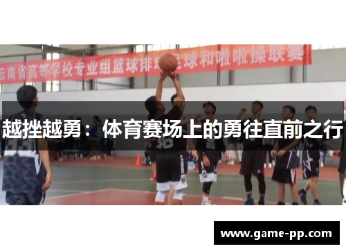 越挫越勇：体育赛场上的勇往直前之行