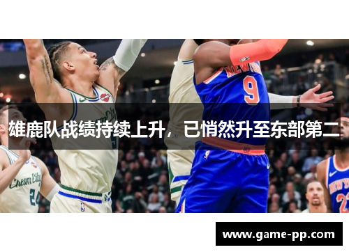 雄鹿队战绩持续上升，已悄然升至东部第二