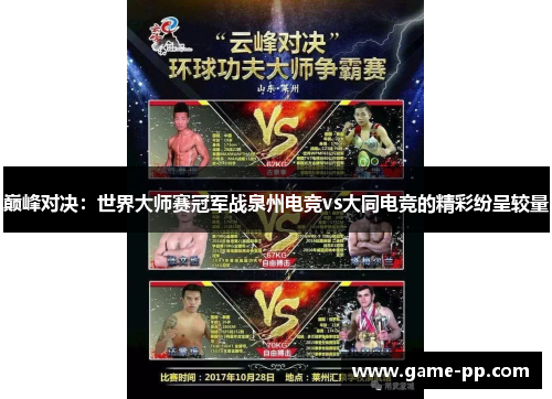 巅峰对决：世界大师赛冠军战泉州电竞vs大同电竞的精彩纷呈较量