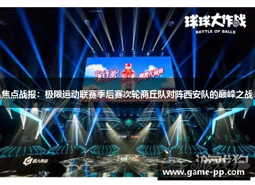 焦点战报：极限运动联赛季后赛次轮商丘队对阵西安队的巅峰之战