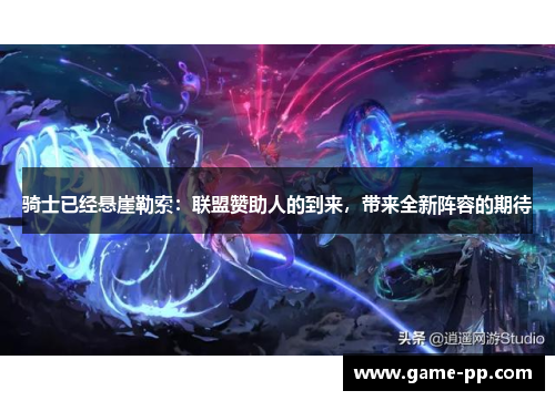 骑士已经悬崖勒索：联盟赞助人的到来，带来全新阵容的期待