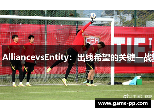 AlliancevsEntity：出线希望的关键一战
