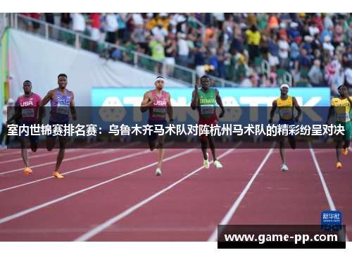室内世锦赛排名赛：乌鲁木齐马术队对阵杭州马术队的精彩纷呈对决