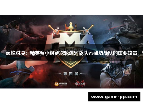 巅峰对决：精英赛小组赛次轮漯河战队vs潍坊战队的重要较量