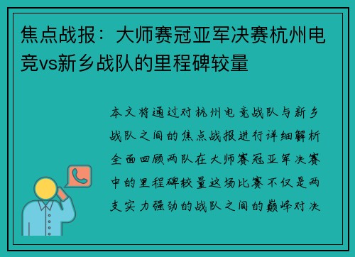 焦点战报：大师赛冠亚军决赛杭州电竞vs新乡战队的里程碑较量