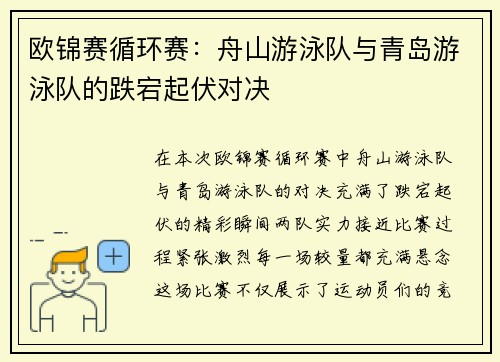 欧锦赛循环赛：舟山游泳队与青岛游泳队的跌宕起伏对决