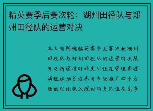精英赛季后赛次轮：湖州田径队与郑州田径队的运营对决