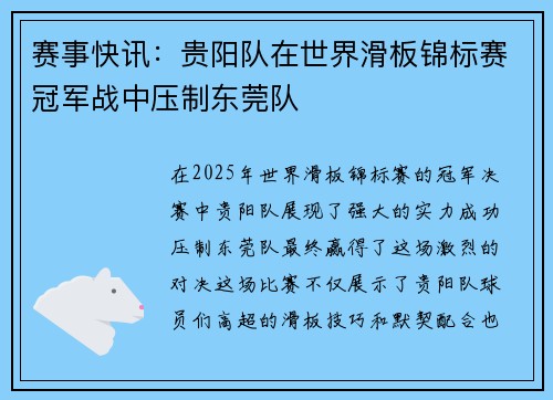 赛事快讯：贵阳队在世界滑板锦标赛冠军战中压制东莞队
