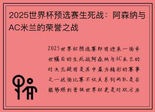 2025世界杯预选赛生死战：阿森纳与AC米兰的荣誉之战
