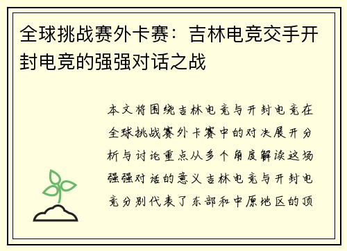 全球挑战赛外卡赛：吉林电竞交手开封电竞的强强对话之战