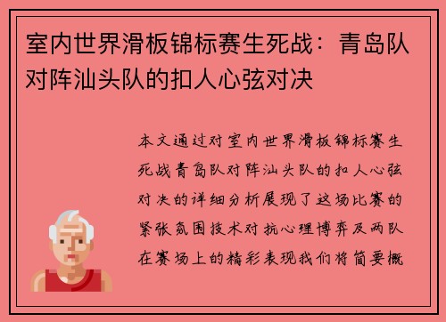 室内世界滑板锦标赛生死战：青岛队对阵汕头队的扣人心弦对决