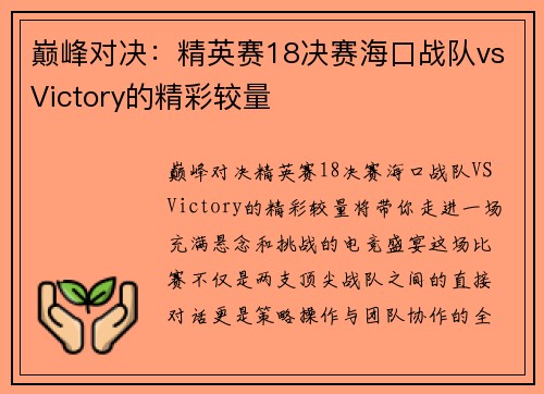 巅峰对决：精英赛18决赛海口战队vsVictory的精彩较量