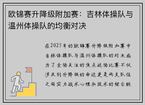 欧锦赛升降级附加赛：吉林体操队与温州体操队的均衡对决