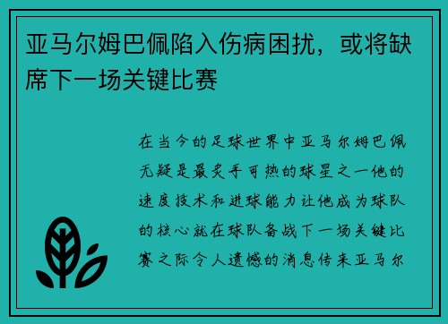 亚马尔姆巴佩陷入伤病困扰，或将缺席下一场关键比赛