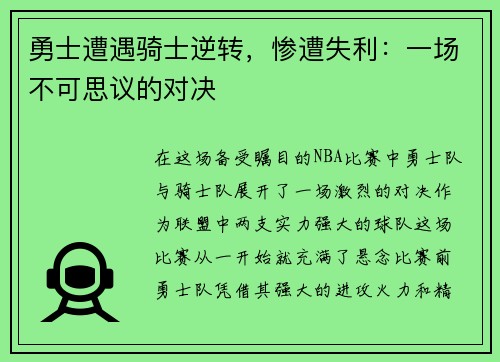 勇士遭遇骑士逆转，惨遭失利：一场不可思议的对决