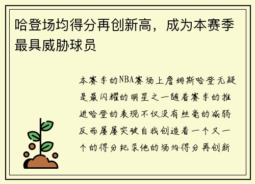 哈登场均得分再创新高，成为本赛季最具威胁球员