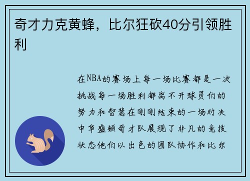 奇才力克黄蜂，比尔狂砍40分引领胜利