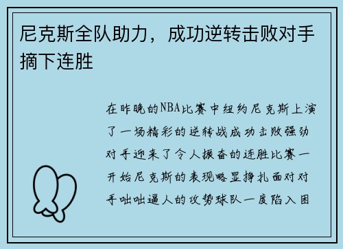 尼克斯全队助力，成功逆转击败对手摘下连胜